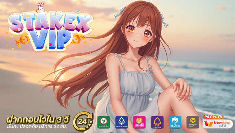 stakexvip พนันออนไลน์