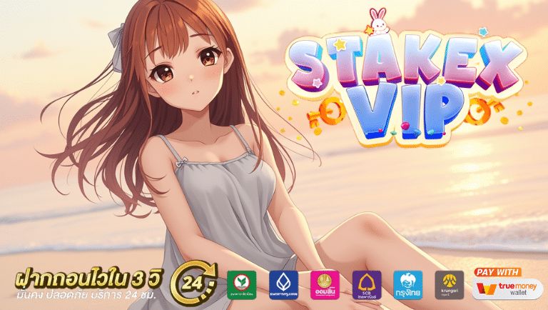 stakexvip สมัครฟรี