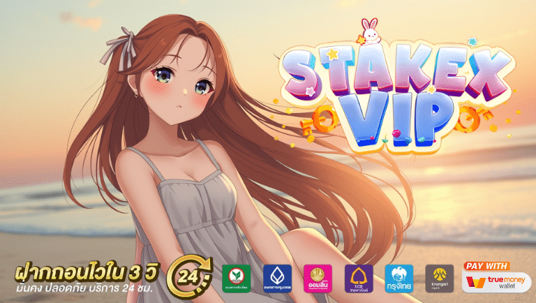 stakexvip เว็บตรง